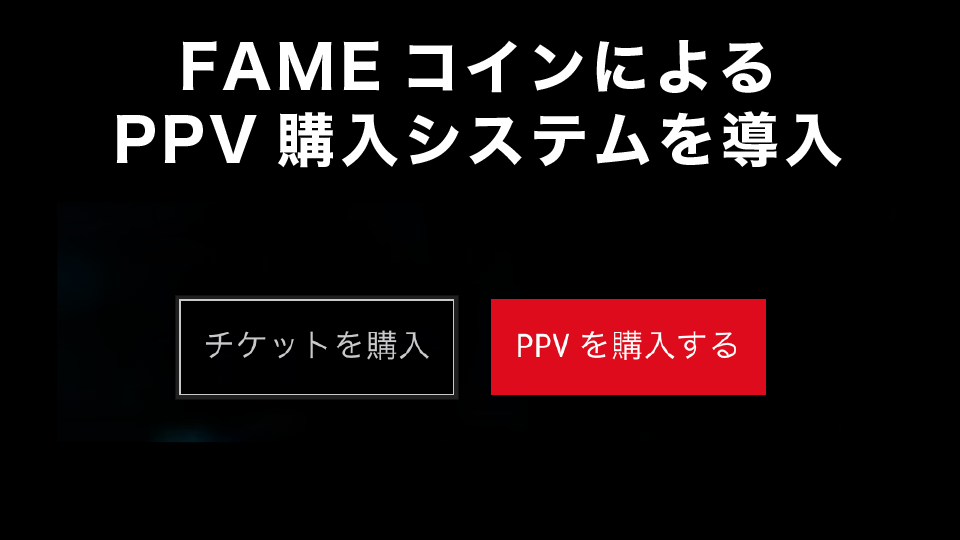 FAMEコインによるPPV購入システムを導入