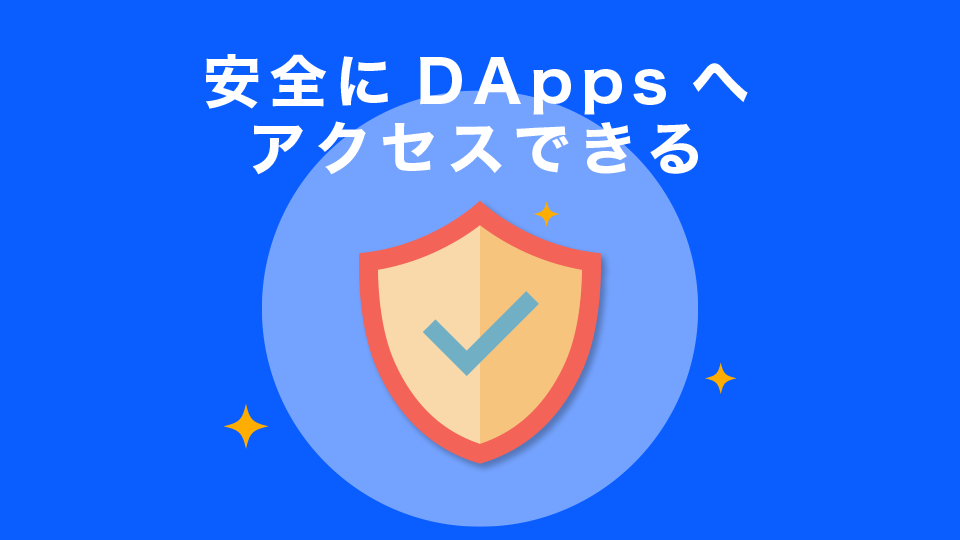 安全にDAppsへアクセスできる