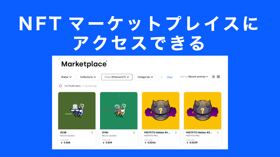 独自のNFTマーケットプレイスにアクセスできる