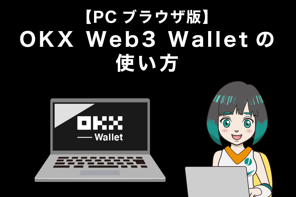 【PCブラウザ版】OKX Web3 Walletの使い方【接続方法】