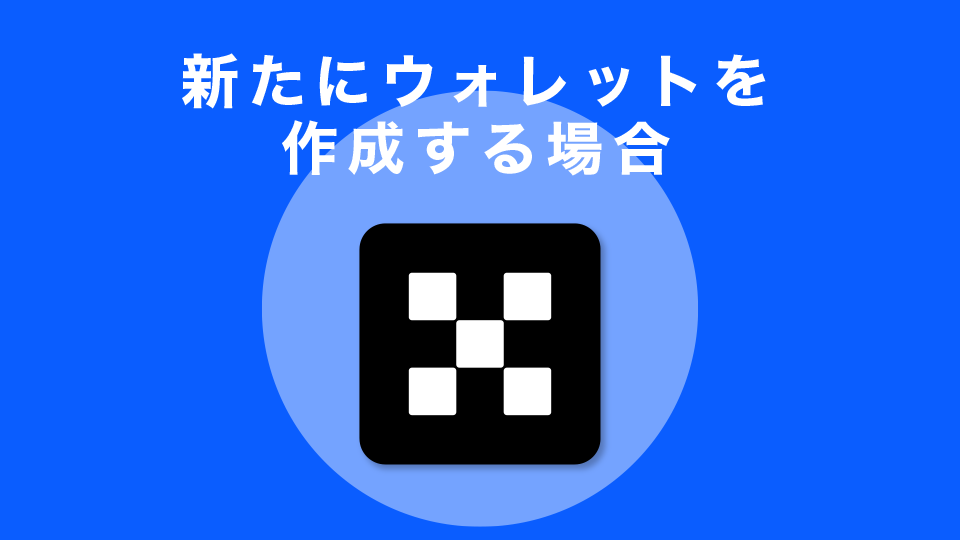 新たにウォレットを作成する場合