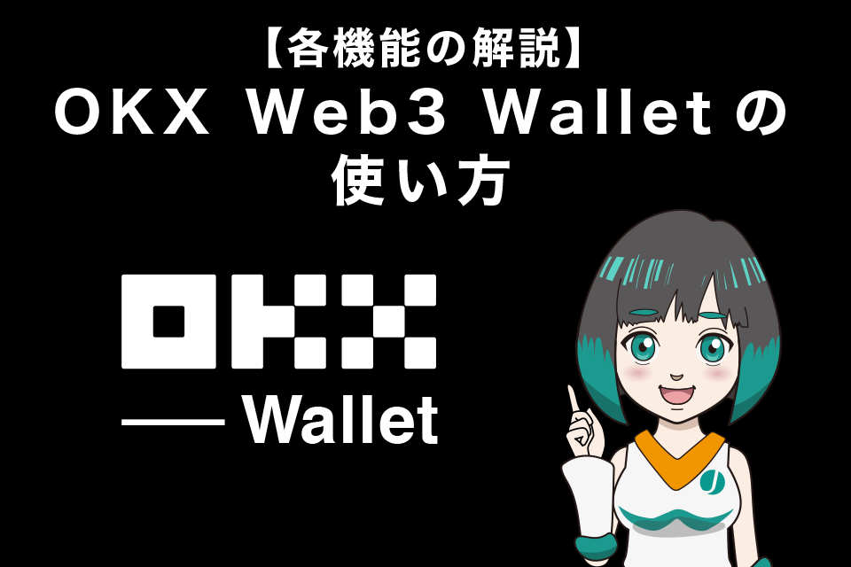 OKX Web3 Walletの使い方【各機能の解説】