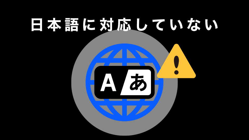 日本語に対応していない