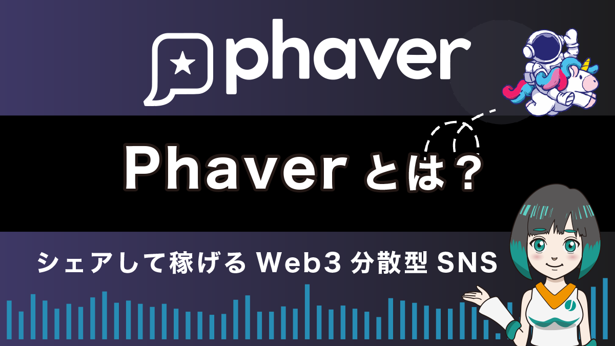 Phaverとは？特徴や使い方を解説