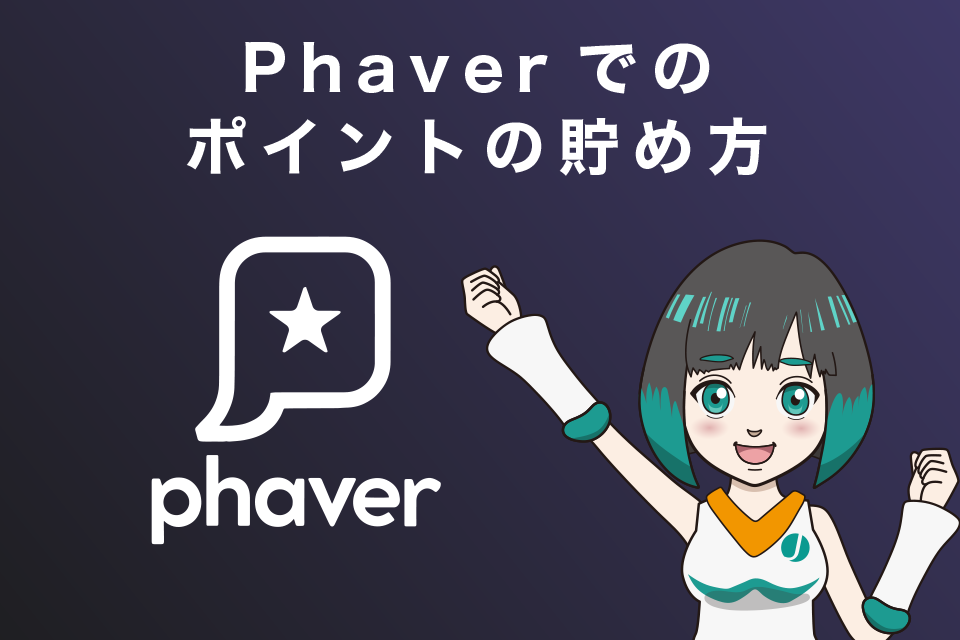 Phaverでのポイントの貯め方