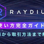 Raydium(レイディウム)の使い方完全ガイド