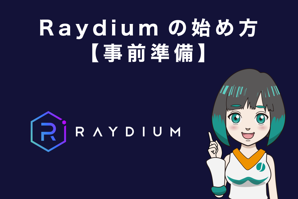 Raydium（レイディウム）の始め方【事前準備】