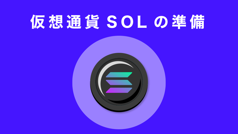 仮想通貨SOL（ソル）の準備