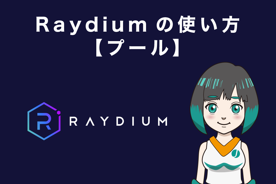 Raydium（レイディウム）の使い方　【プール（流動性提供）】