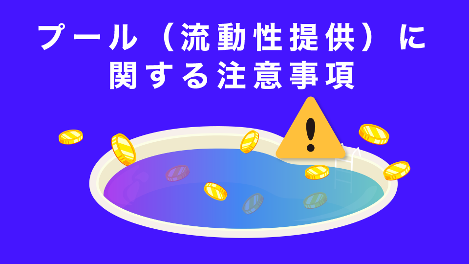 プール（流動性提供）に関する注意事項