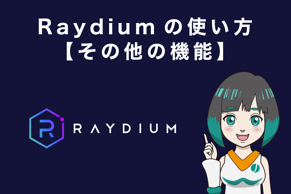 Raydium（レイディウム）の使い方　【その他の機能】