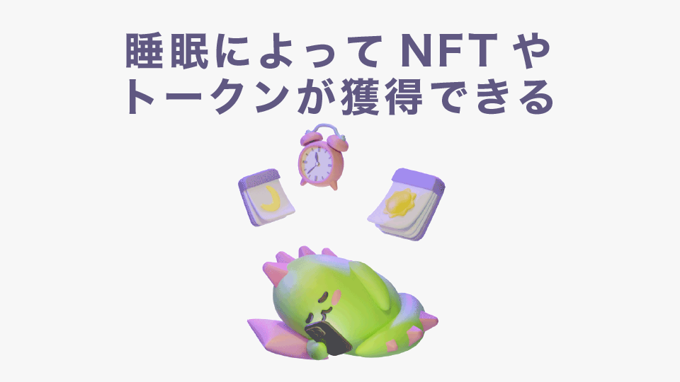 睡眠によってNFTやトークンが獲得できるNFTゲーム