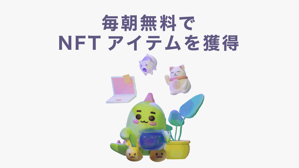 毎朝無料でNFTアイテムを獲得