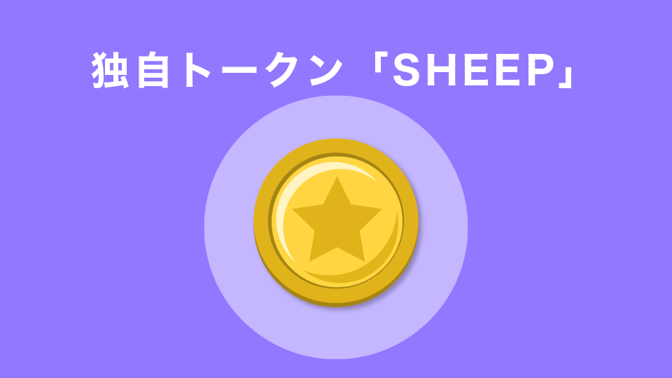 Sleepagotchi（スリーパゴッチ）の独自トークン「SHEEP」