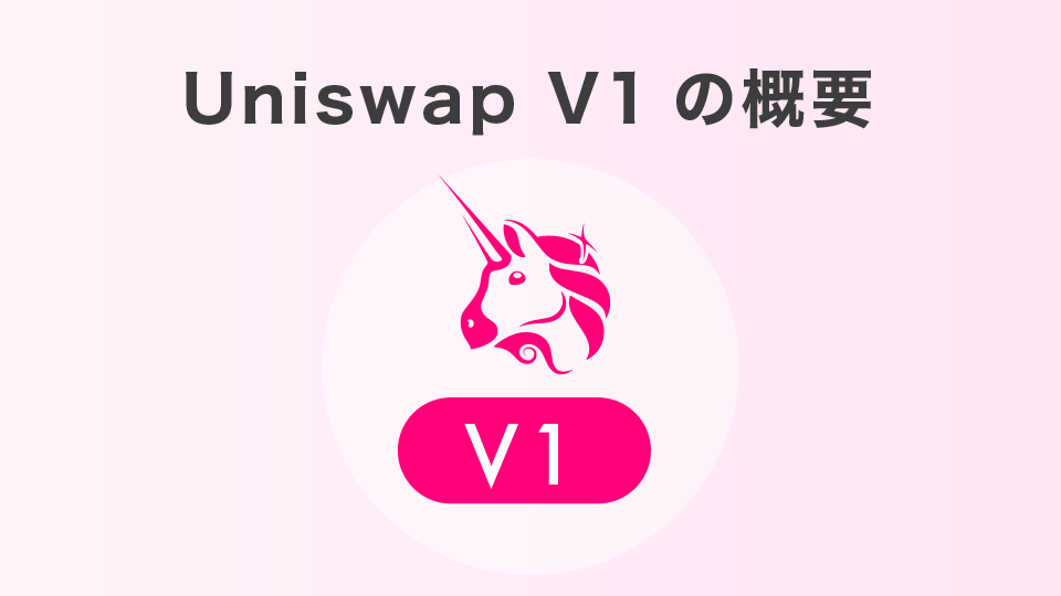 Uniswap V1の概要