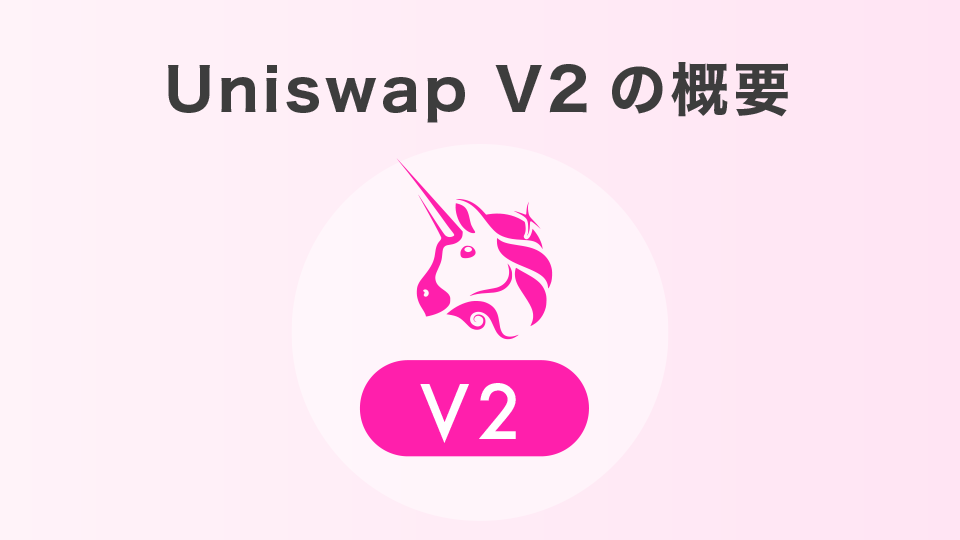 Uniswap V2の概要