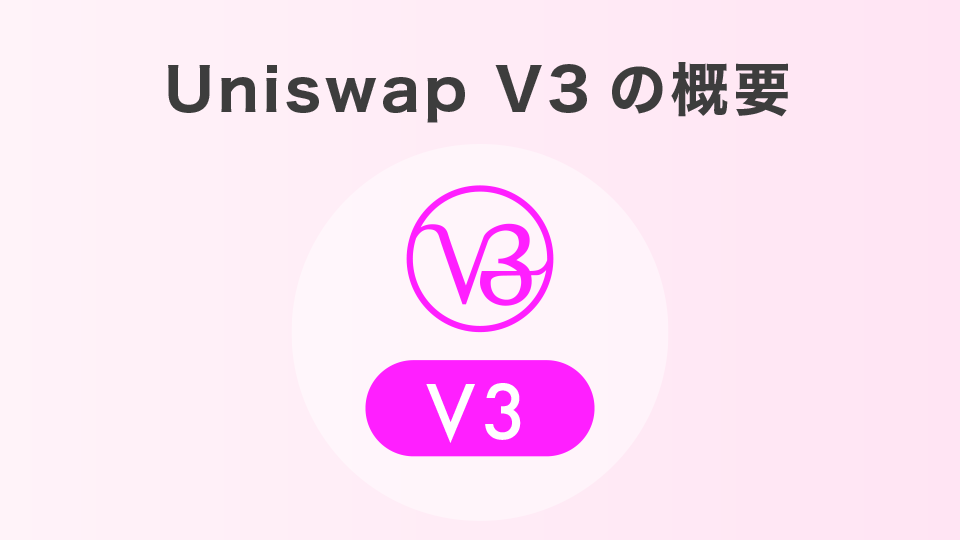 Uniswap V3の概要