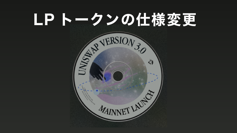 イールドファーミング時にもらえるLPトークンの仕様変更