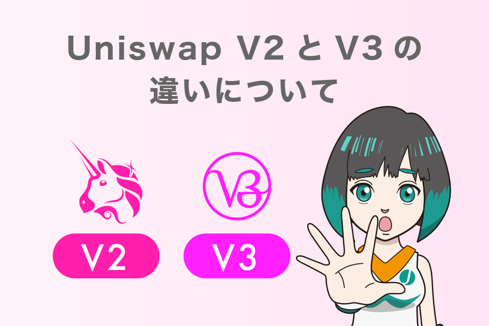 Uniswap V2とV3イールドファーミング利用時の注意点