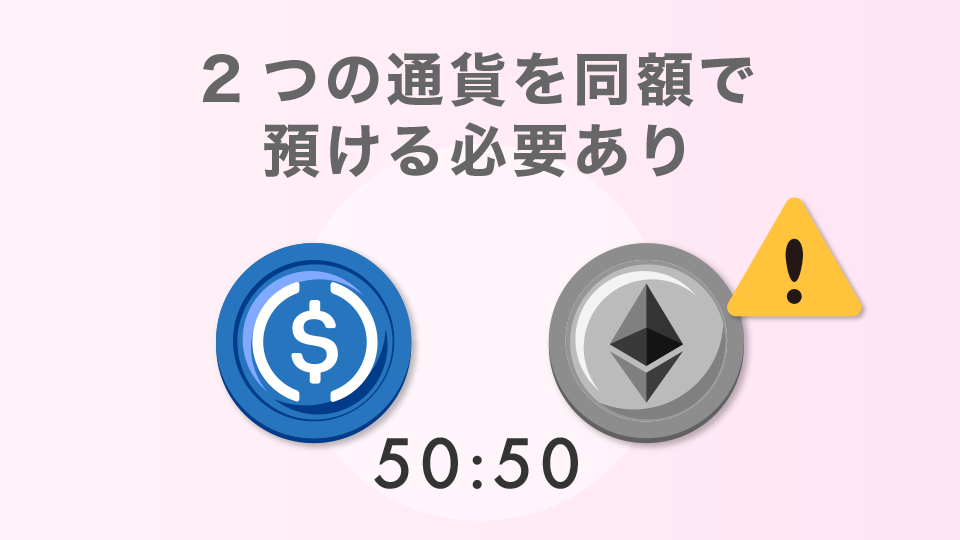 イールドファーミングする時には2つの通貨を同額で預ける必要あり