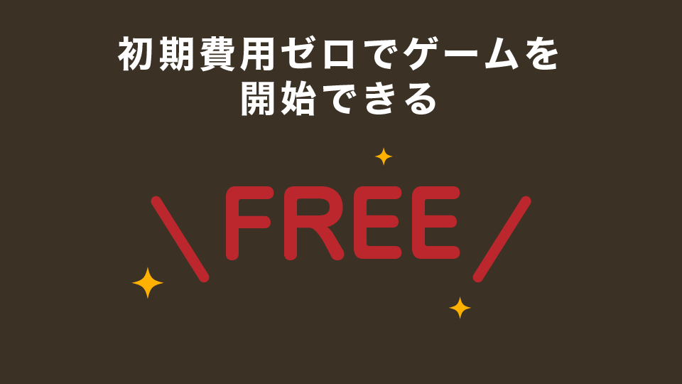 初期費用ゼロでゲームを開始できる