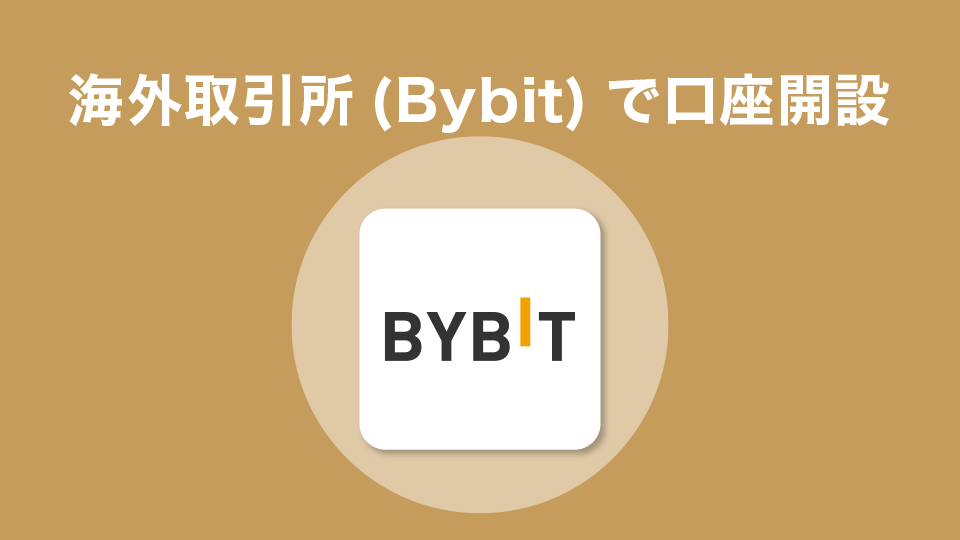 海外取引所で口座開設