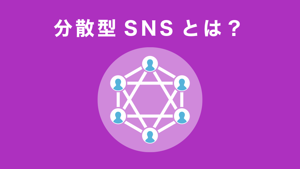 分散型SNSとは？