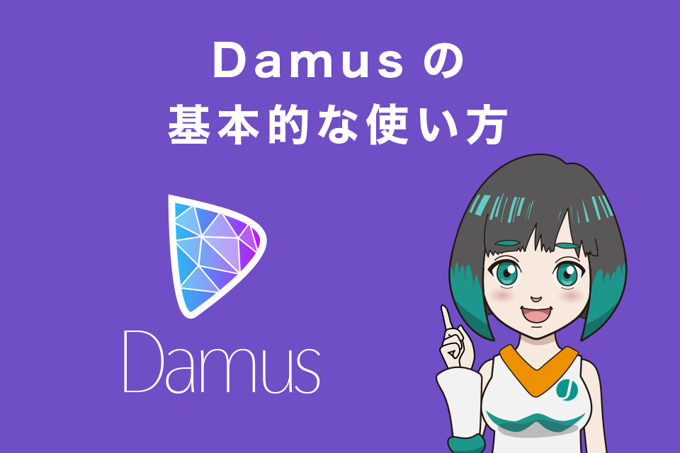 Damusの基本的な使い方