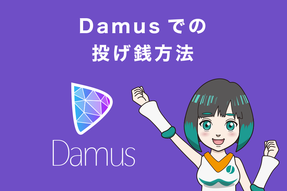 Damusでの投げ銭方法