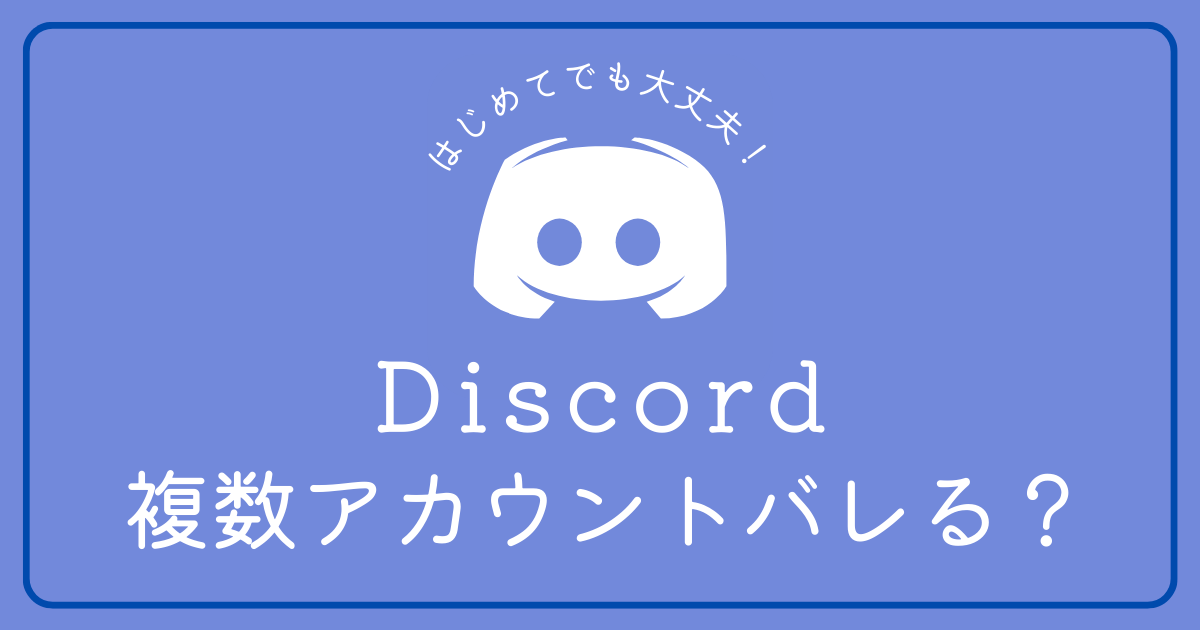 Discordで複数アカウントの利用はバレますか？