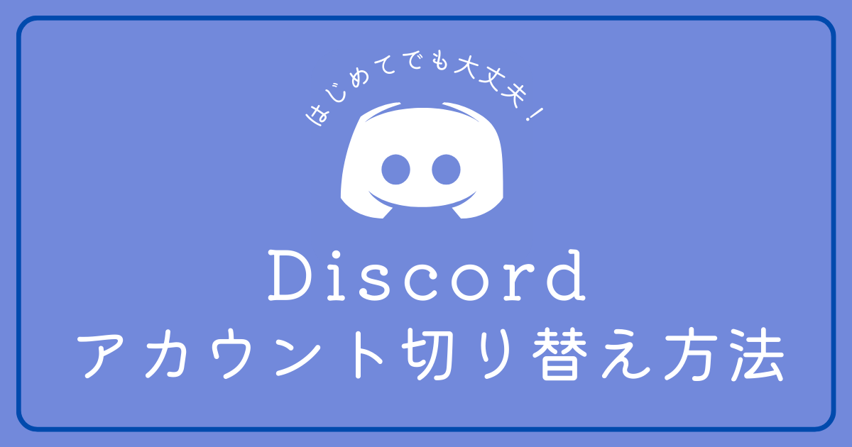 discord(ディスコード)アカウント切替方法が知りたいです