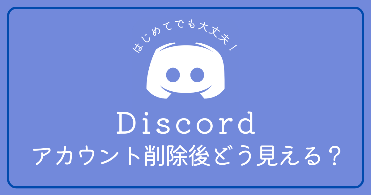 Discordのアカウントを削除すると相手からはどう見える？