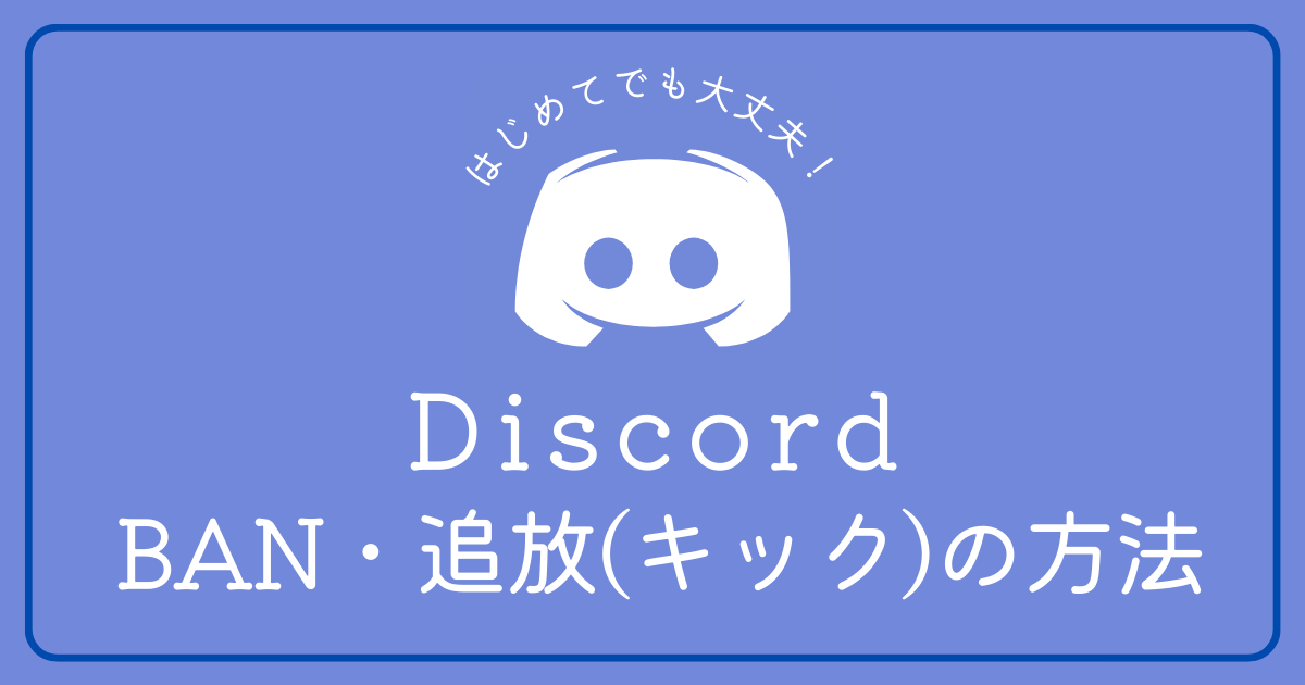 DiscordのBAN・追放（キック）のやり方について