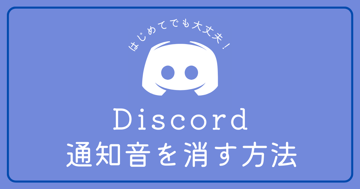 Discordの通知音を消す方法