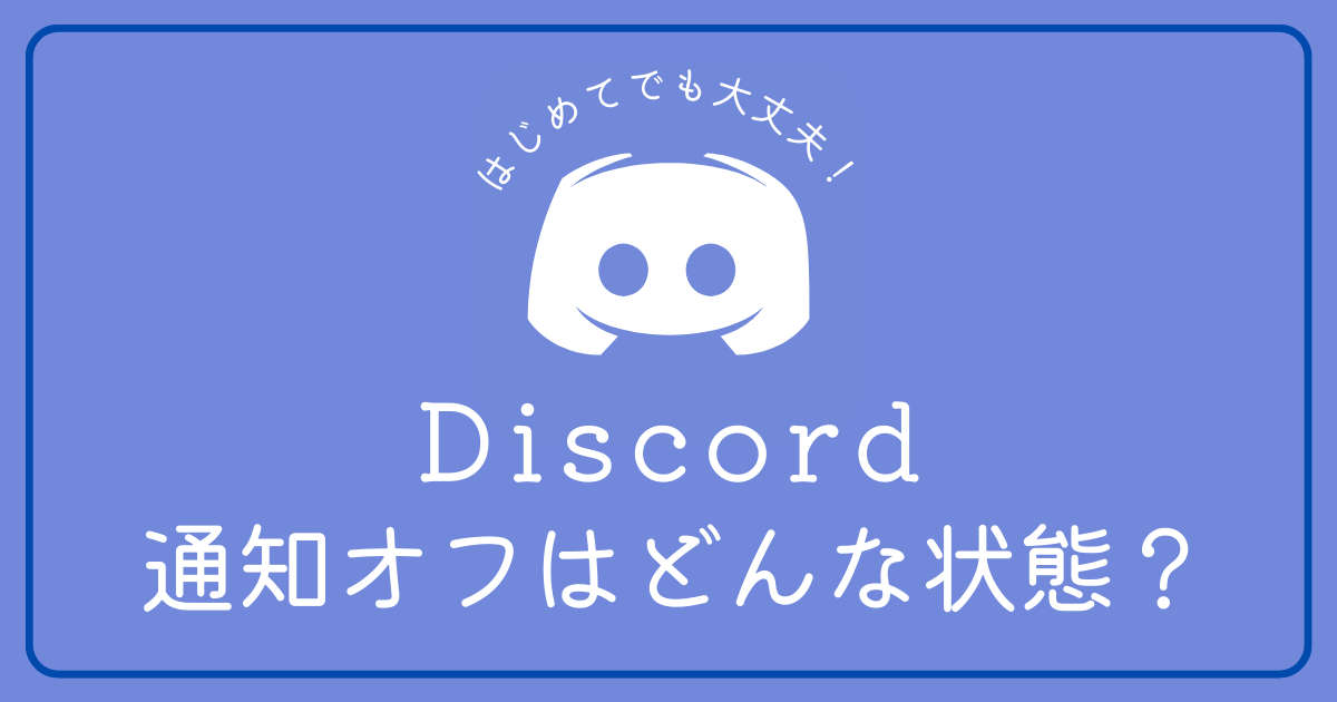 Discordの通知オフにするとどうなりますか？