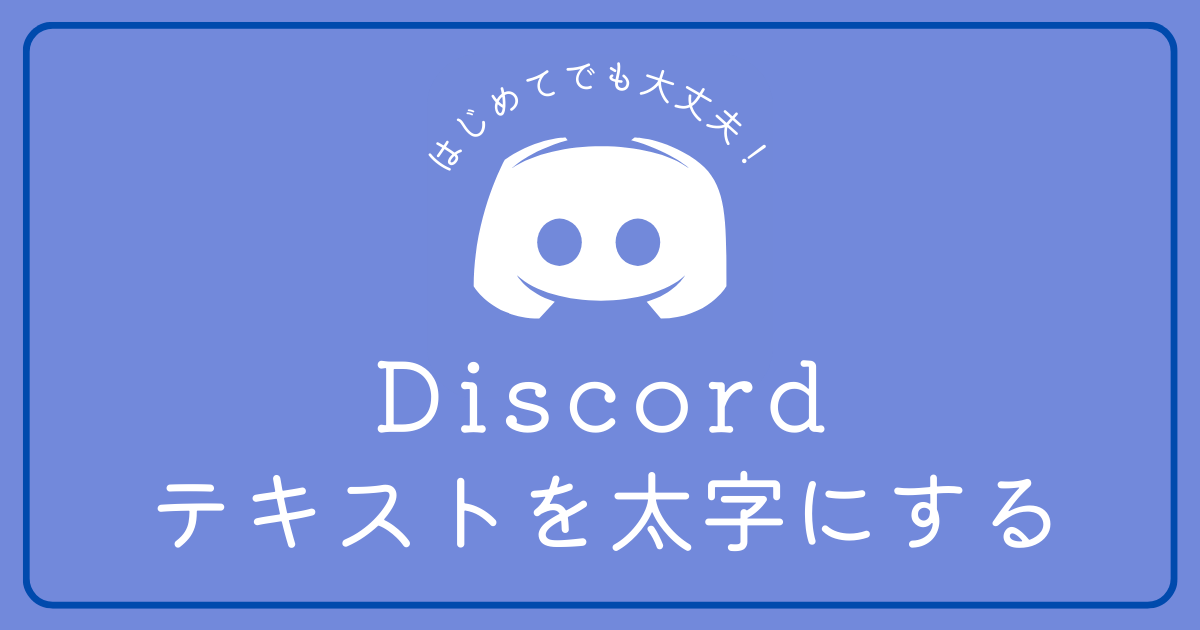 Discord上でテキストを太字にする方法