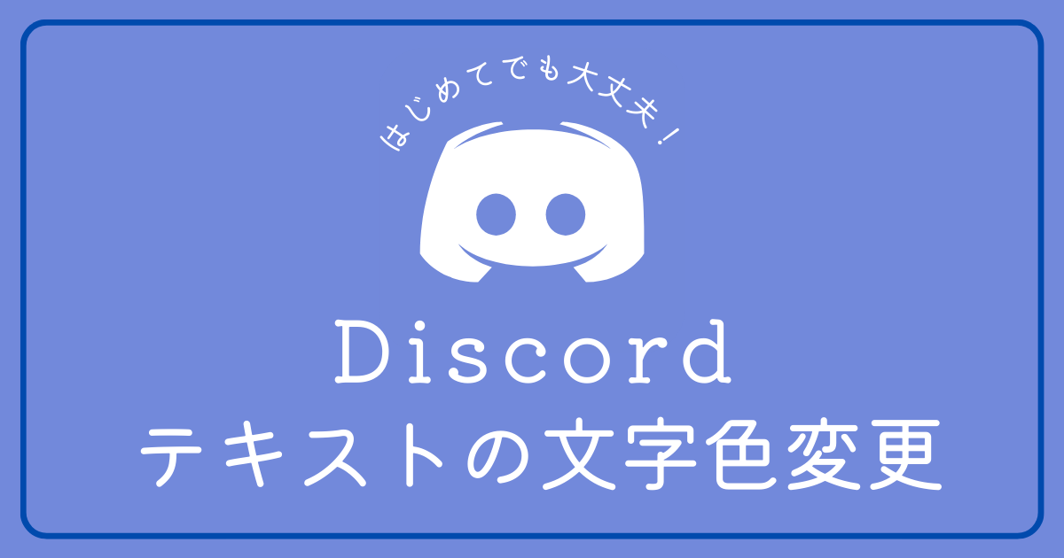 Discordでテキスト文字の色を変更したい