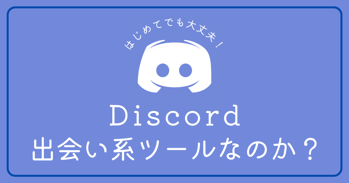 Discordって出会い系アプリですか？