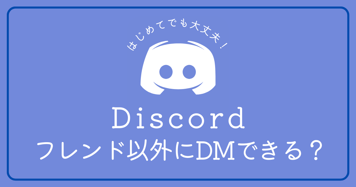 Discordでフレンド以外にDMは送れますか？