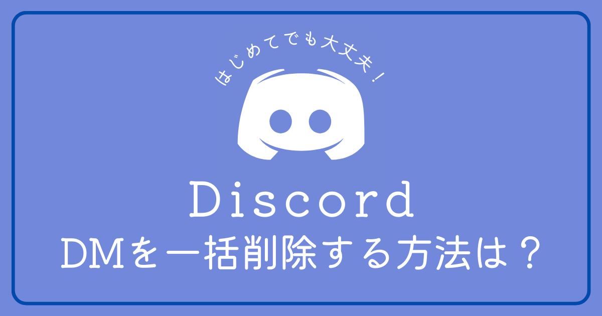 DiscordのDMを一括削除する方法はありますか？