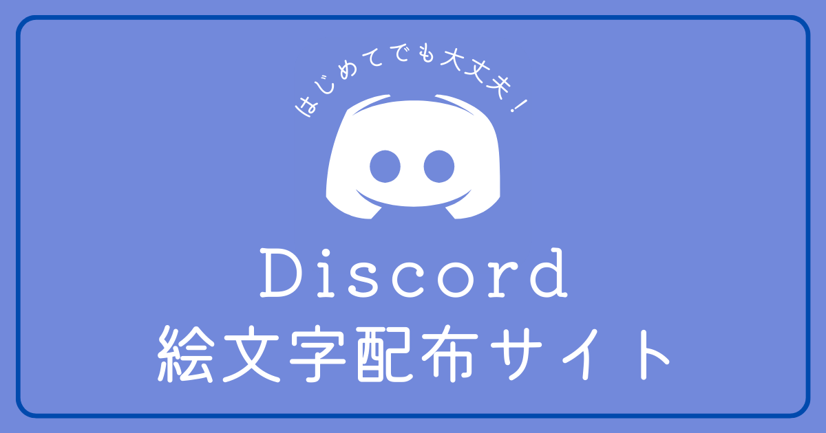 Discord用の絵文字配布をしているサイトが知りたい