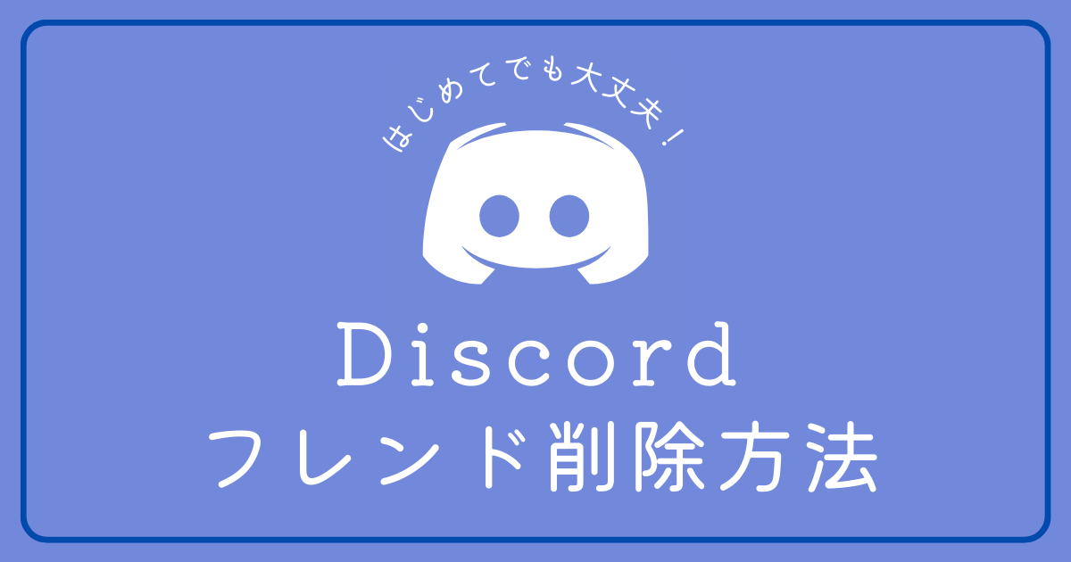 Discordのフレンドを削除する方法