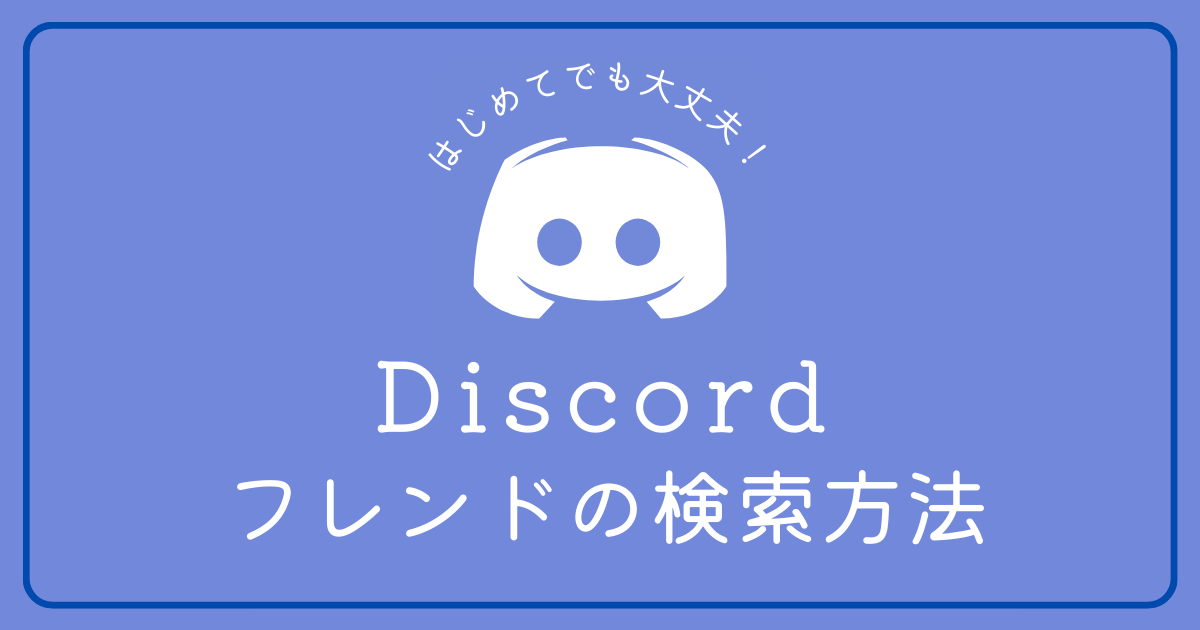 Discordでフレンドを検索する方法が知りたい