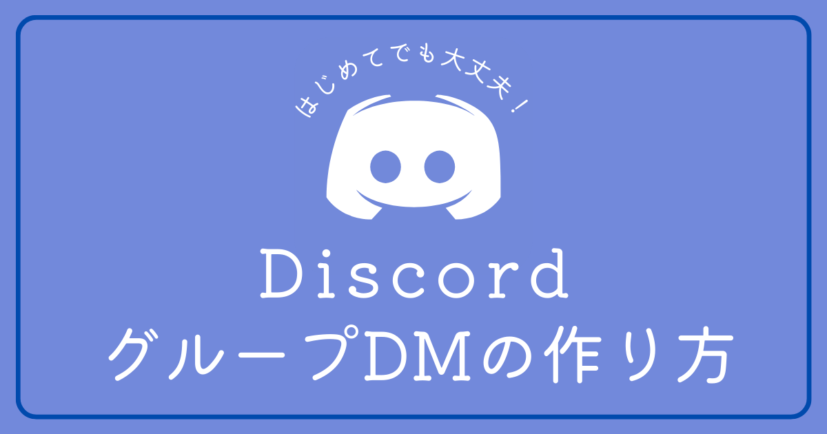 DiscordでのグループDMの作り方を知りたい