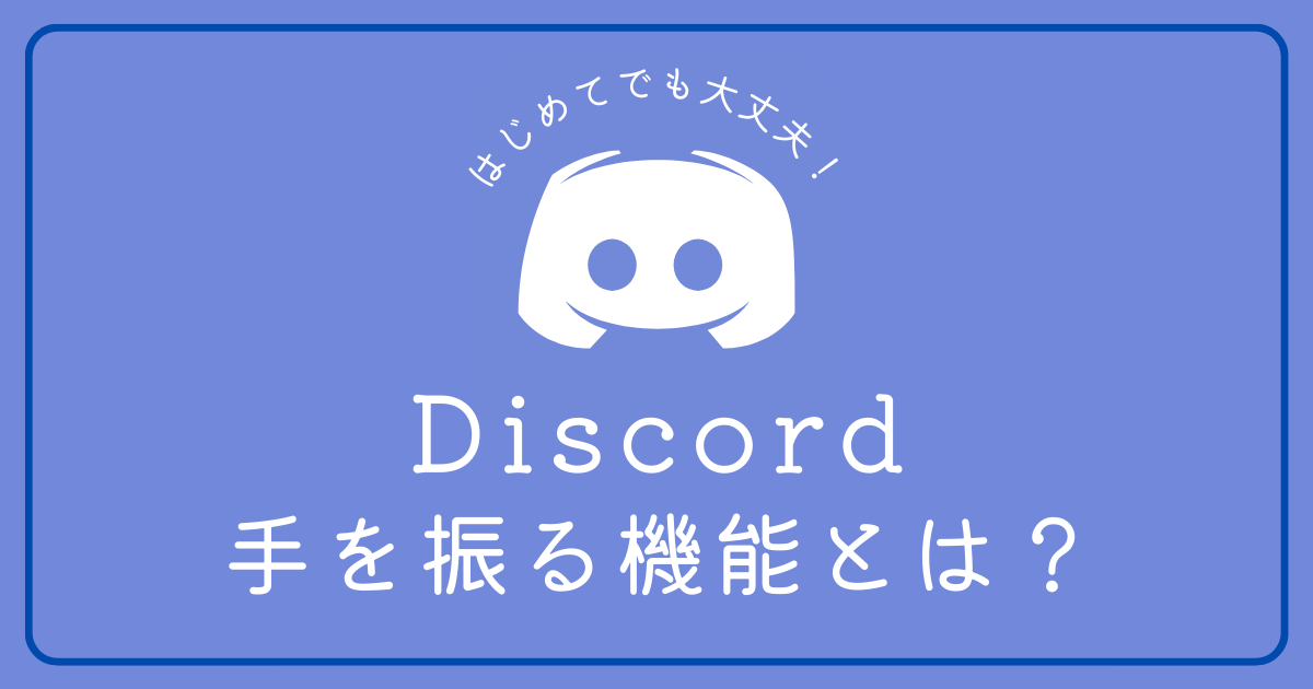 Discordの手を振る機能って何ですか？