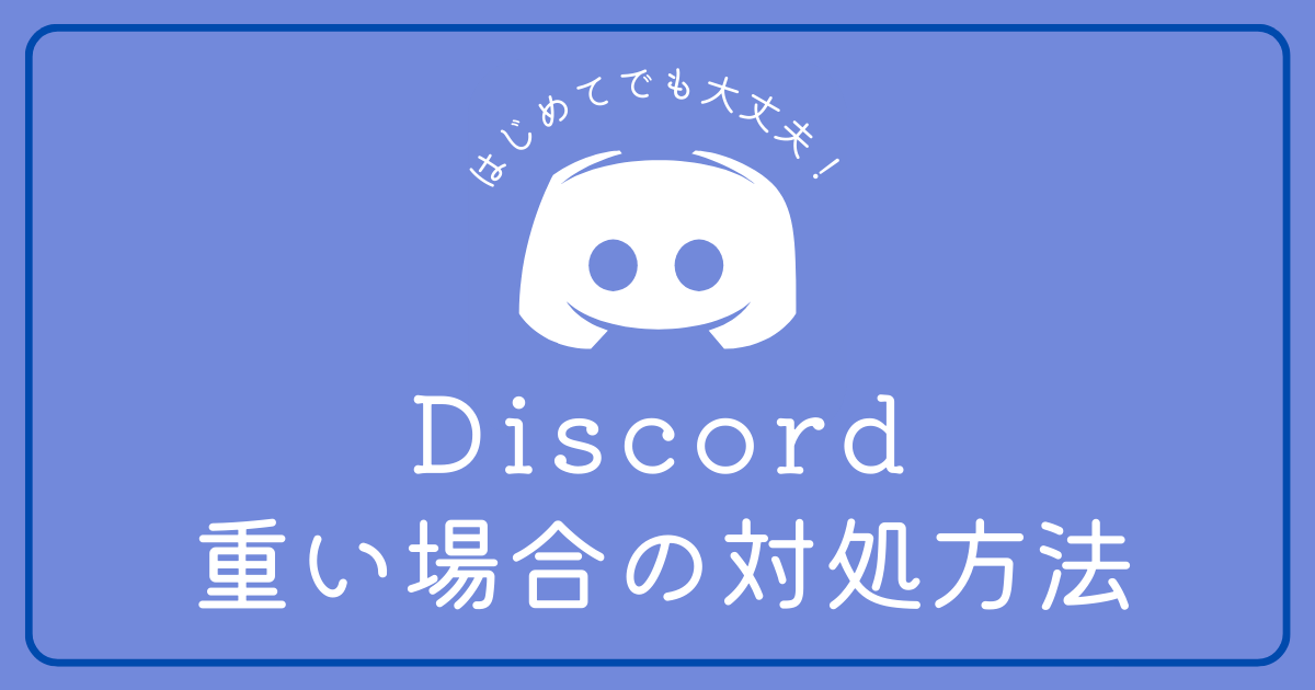 Discordが重い時の対処法が知りたい