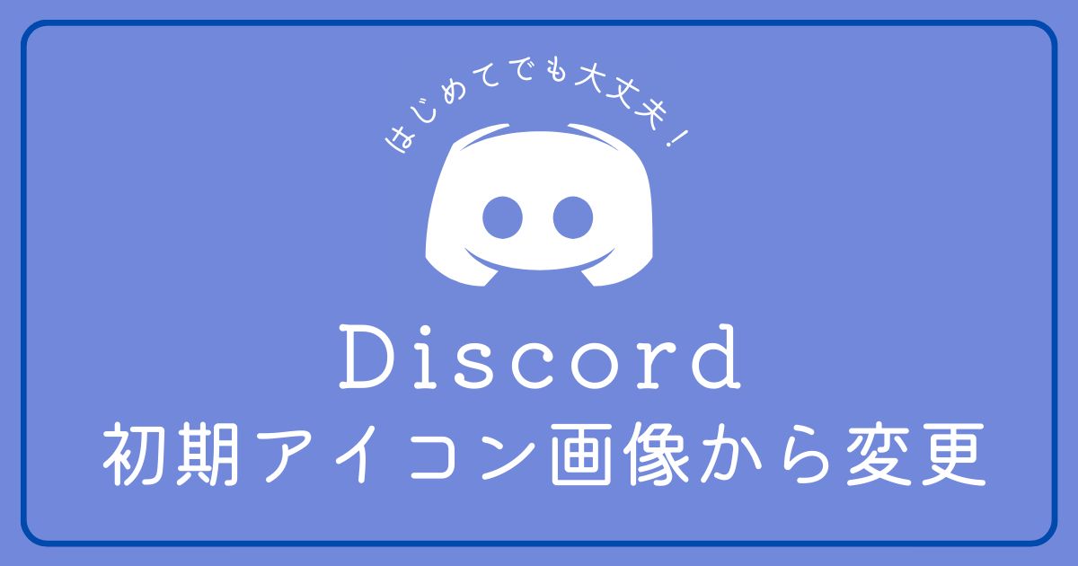 Discordの初期アイコン画像から変更する方法