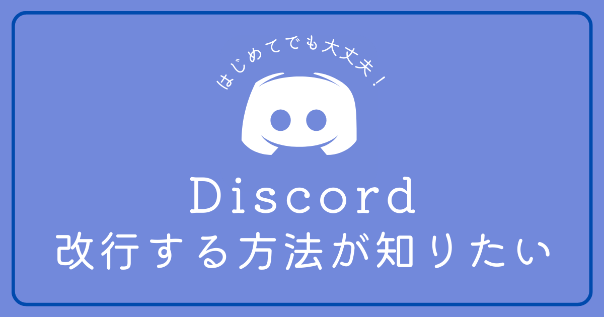 Discord(ディスコード)で改行方法が知りたいです