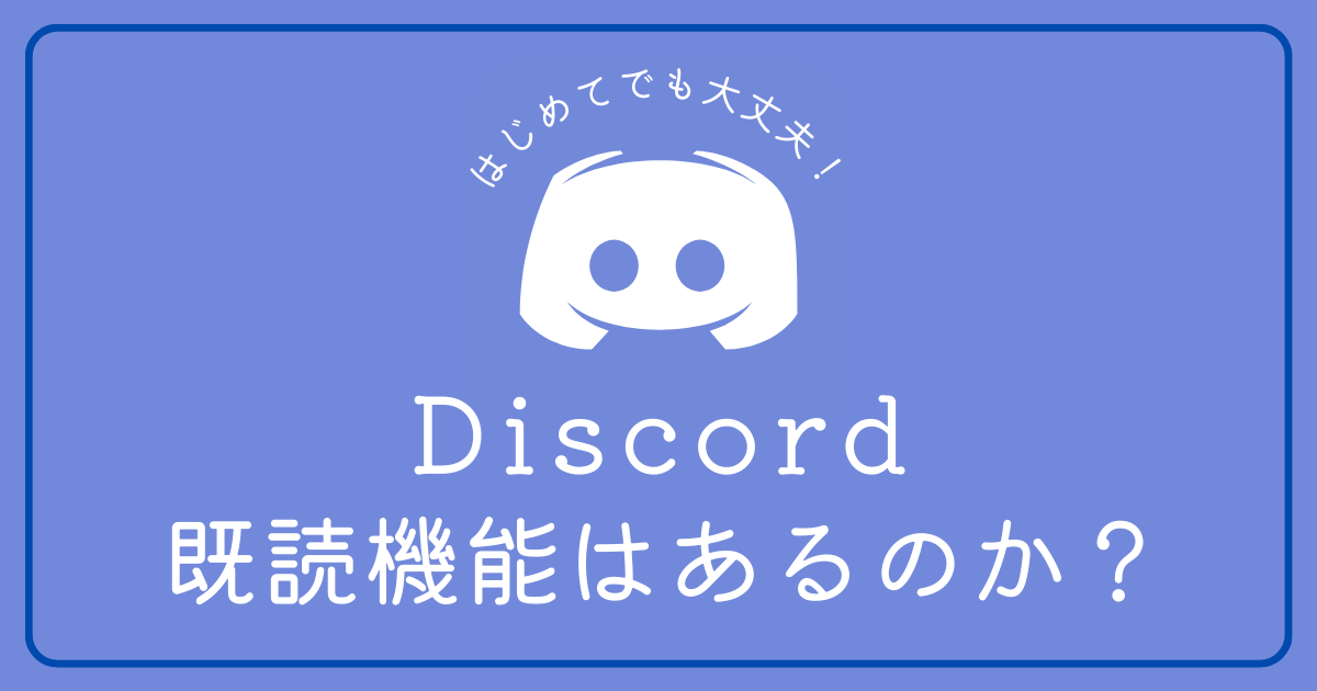 Discordで既読・未読がわかる機能はありますか？