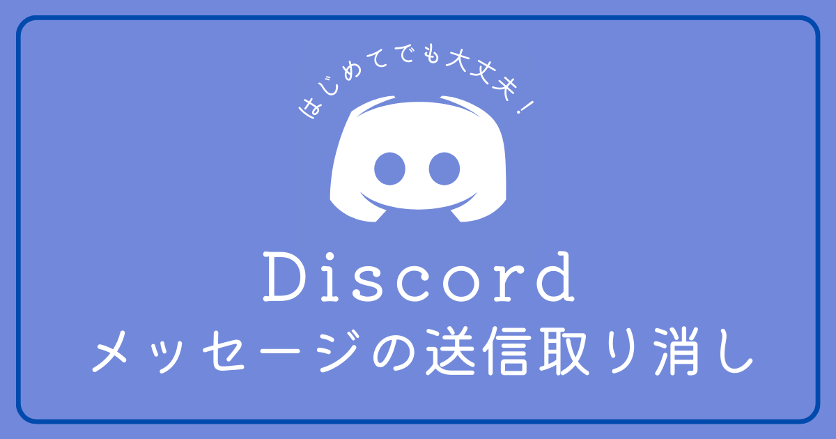 Discordのメッセージの送信取り消ししたい